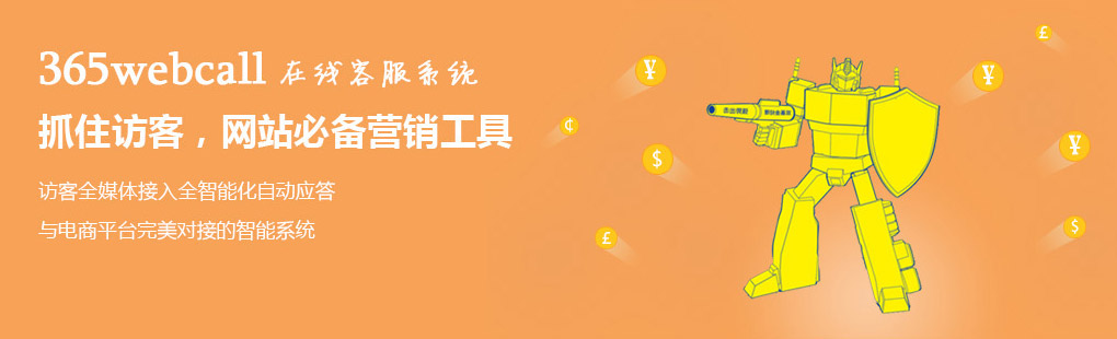 365webcall在線客服系統(tǒng)抓住訪客，網(wǎng)站必備營(yíng)銷工具
